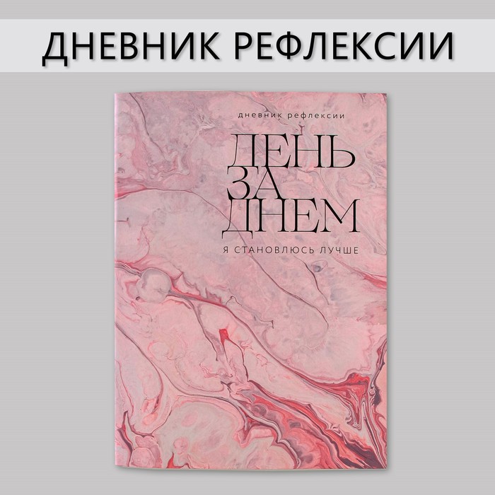 

Дневник рефлексии, А5, 34 листа «День за днем», (2шт.)