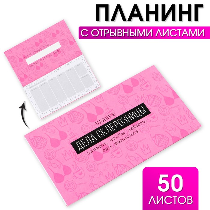 

Планер с отрывными листами «Дела склерозницы», 9,5x17,5 см, 50 листов, (2шт.)