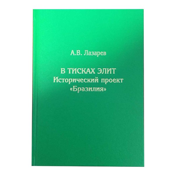 фото Книга в тисках элит. исторический проект "бразилия" товарищество научных изданий