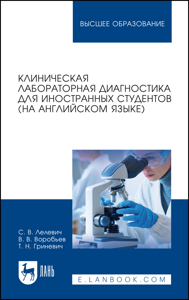 

Клиническая лабораторная диагностика для иностранных студентов