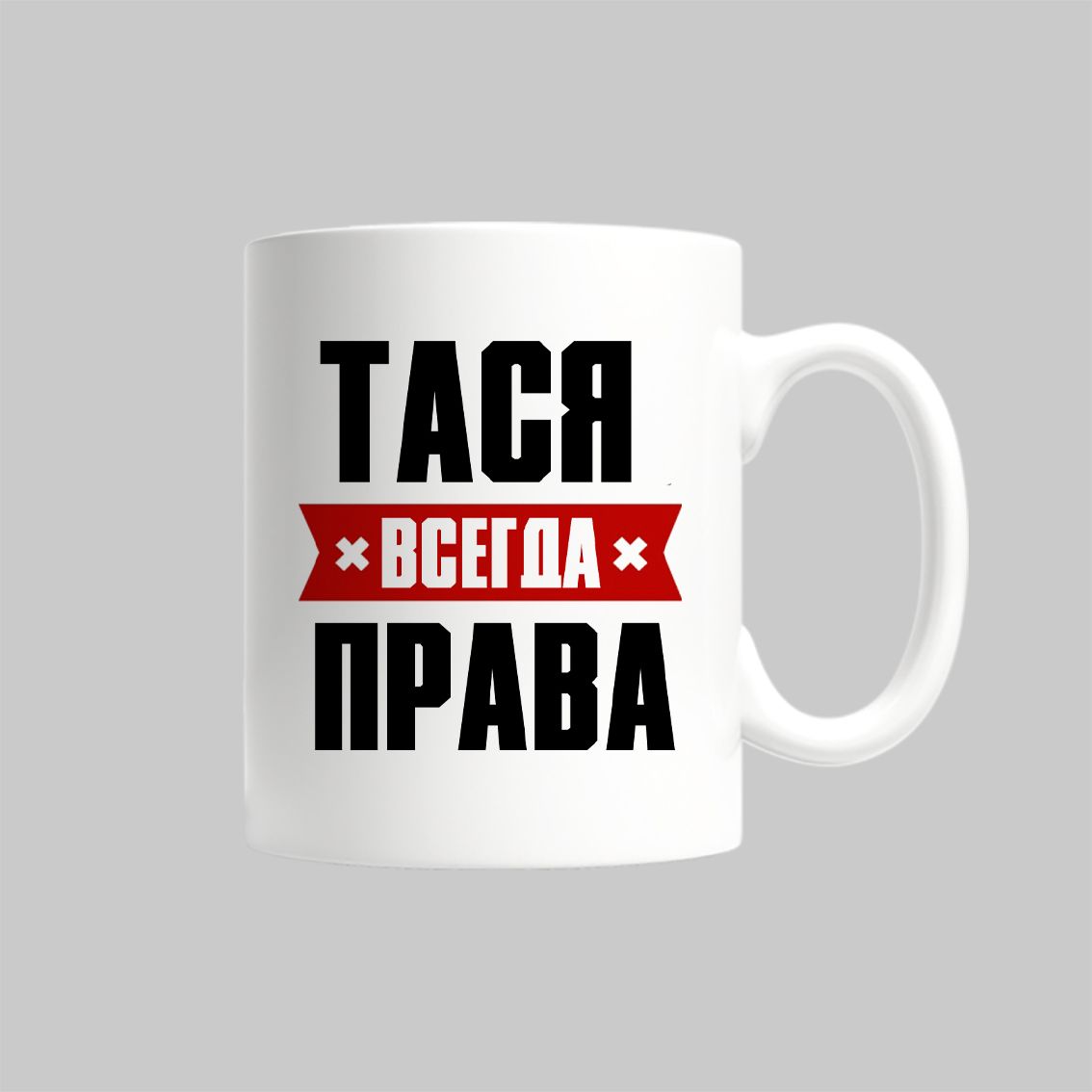 

Кружка Тася Всегда Права