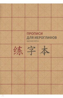 фото Книга прописи для китайских иероглифов. формат a4 (крупная клетка) шанс