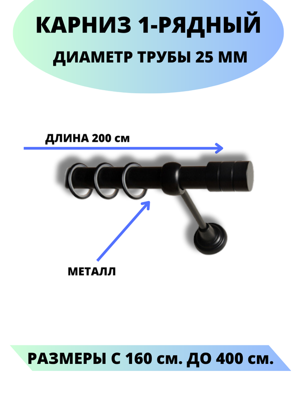 

Карниз металлический Lux Decor 1-рядный, гладкий, D-25 мм черный, 2,0 м., Астория