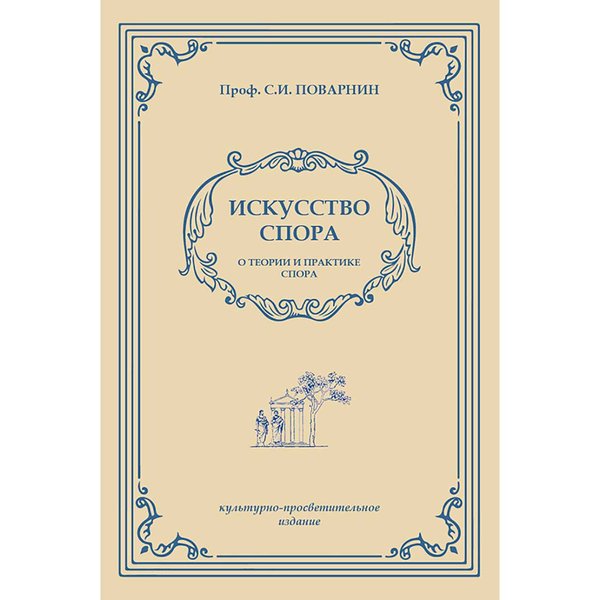

Книга Искусство спора. О теории и практике спора