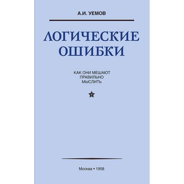 фото Книга логические ошибки. как они мешают правильно мыслить (госполитиздат, 1958 год) страта