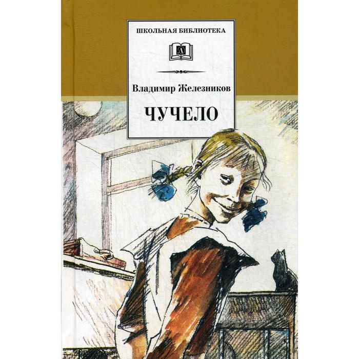

Чучело: повесть. Железников В.К.