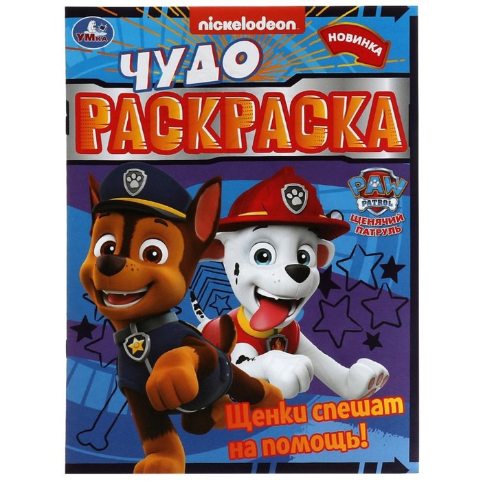 

Чудо-раскраска Щенки спешат на помощь! 8 стр.