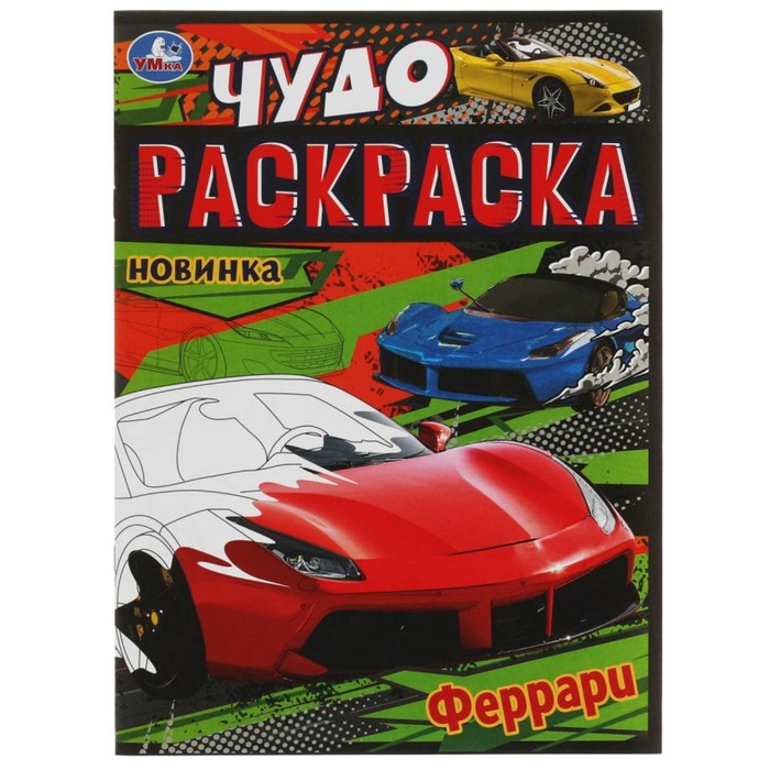 

Чудо-раскраска Феррари 8 стр.