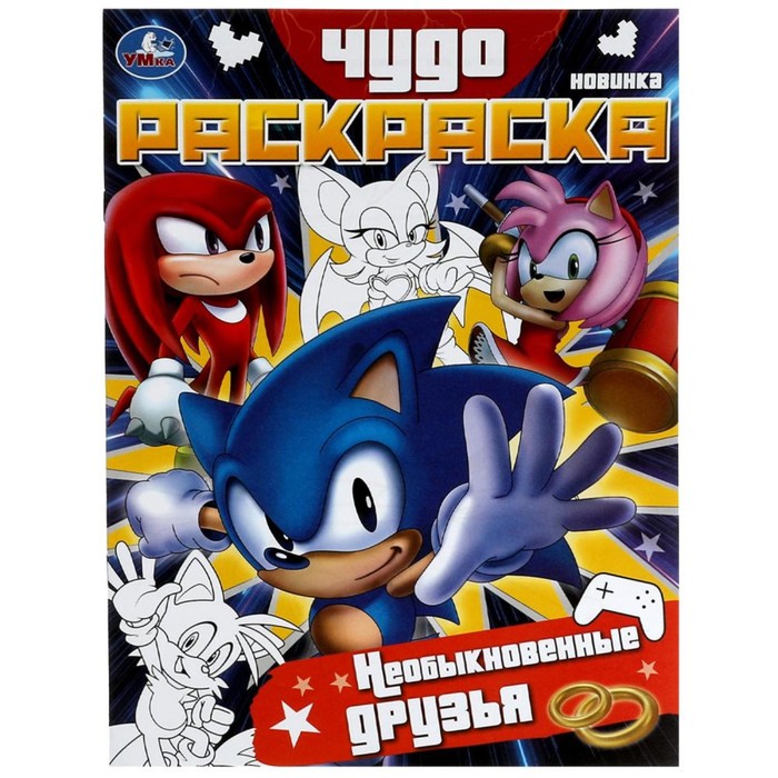 

Чудо-раскраска Необыкновенные друзья 8 стр.