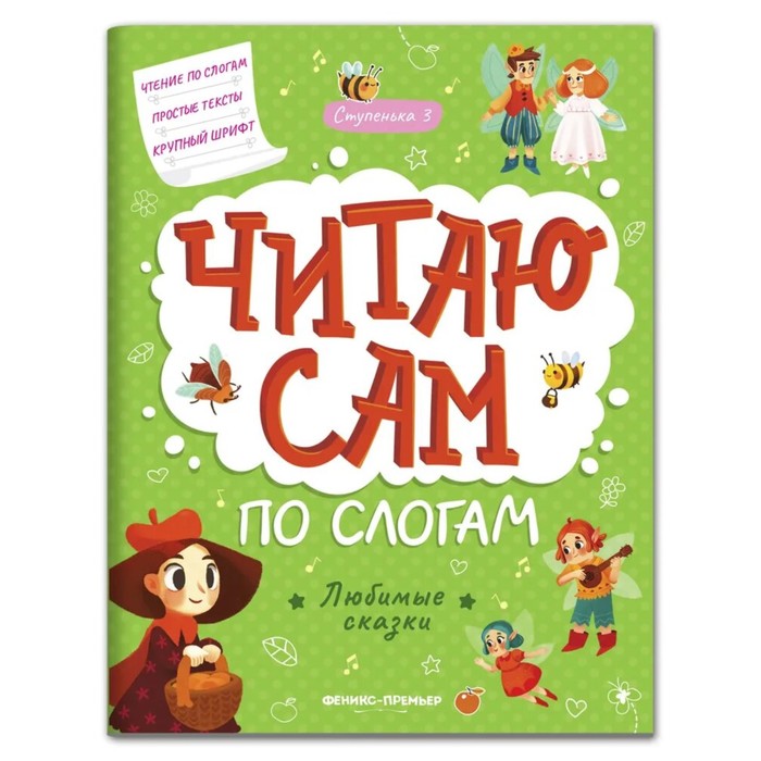 

Книга Читаю сам по слогам! «Любимые сказки: ступенька 3»