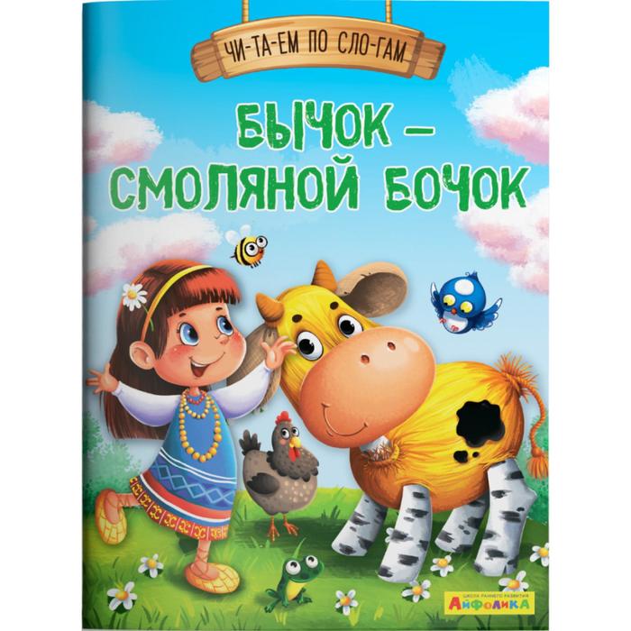 

Книга Бычок – смоляной бочок