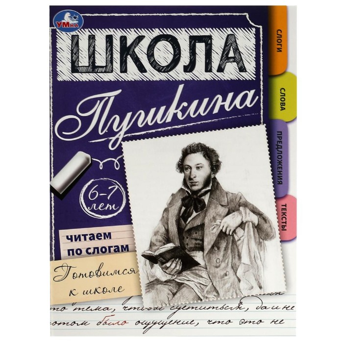 

Книга Читаем по слогам. 6-7 лет. Готовимся к школе. Школа Пушкина. 32 стр.
