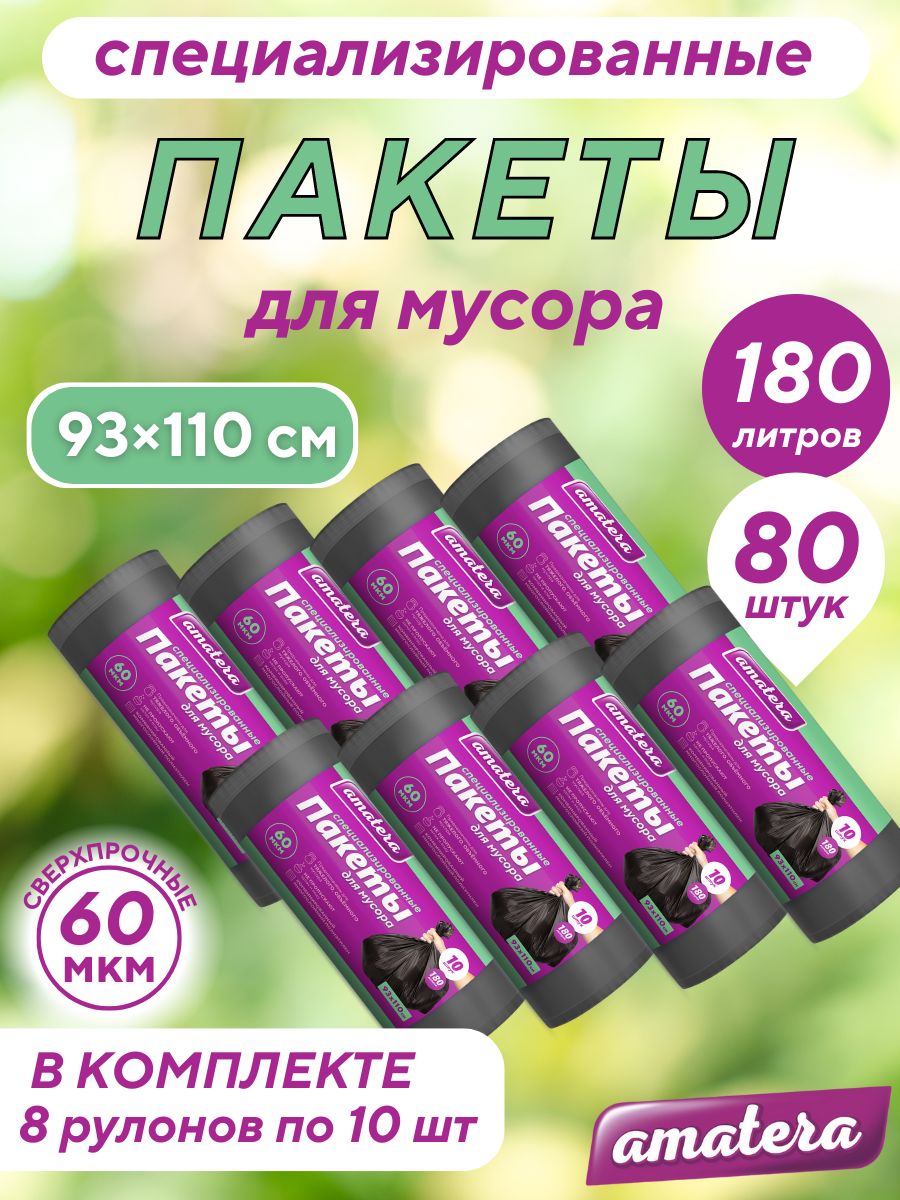 Мешки для мусора amatera 180 л, 60 мкм, 80 шт