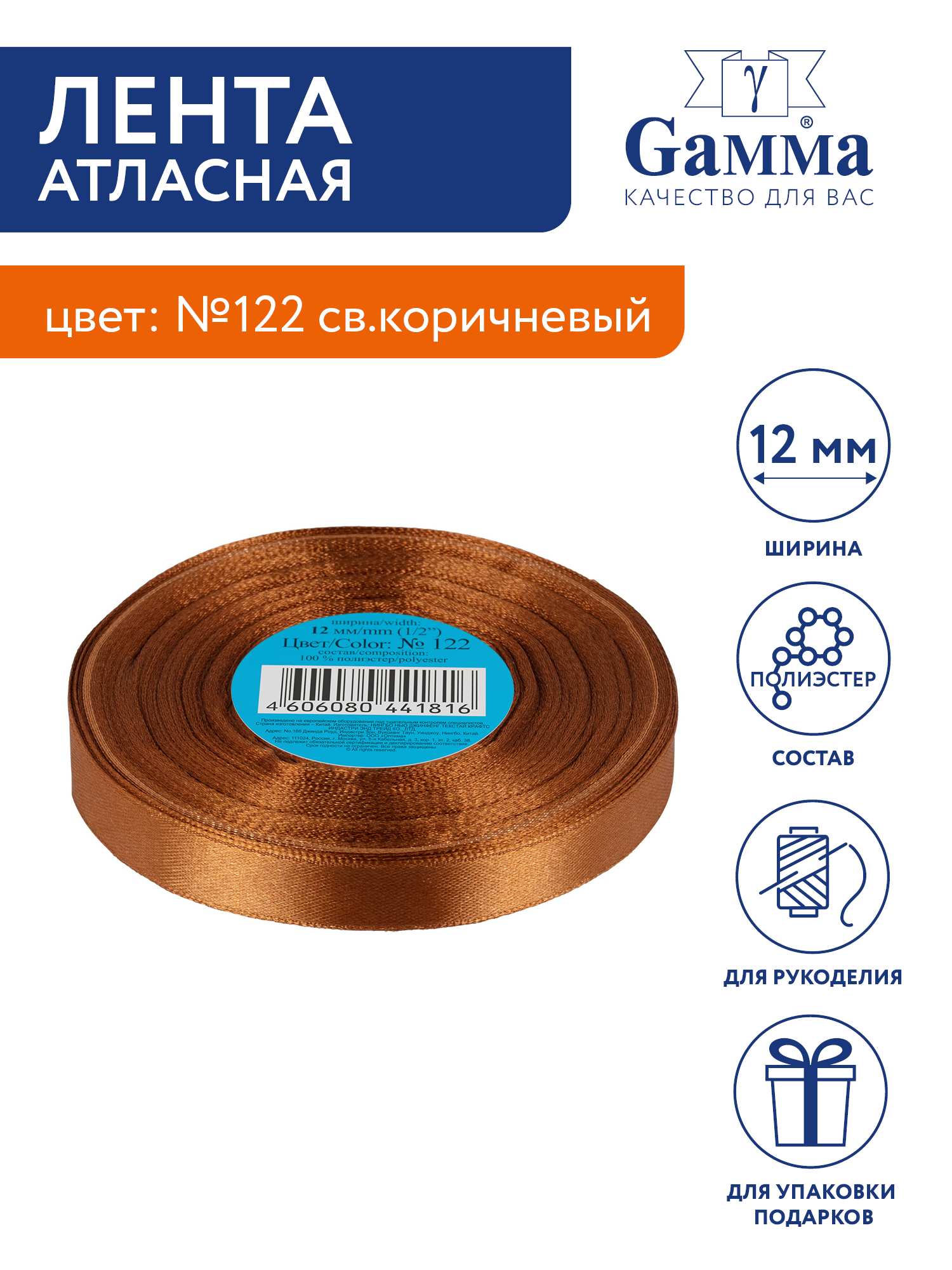 

Лента атласная 12 мм Gamma 33 м №122 св.коричневый, №122 св.коричневый