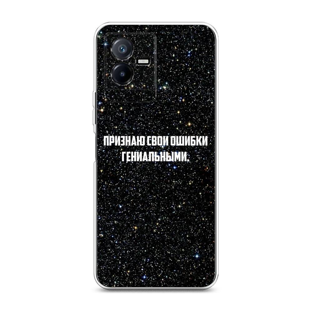 

Чехол для Vivo Y73t "Признаю свои ошибки гениальными", Черный;белый, 268050-6