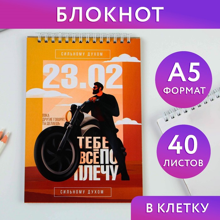 

Блокнот «Сильному духом», на гребне А5, 40 листов, (2шт.)