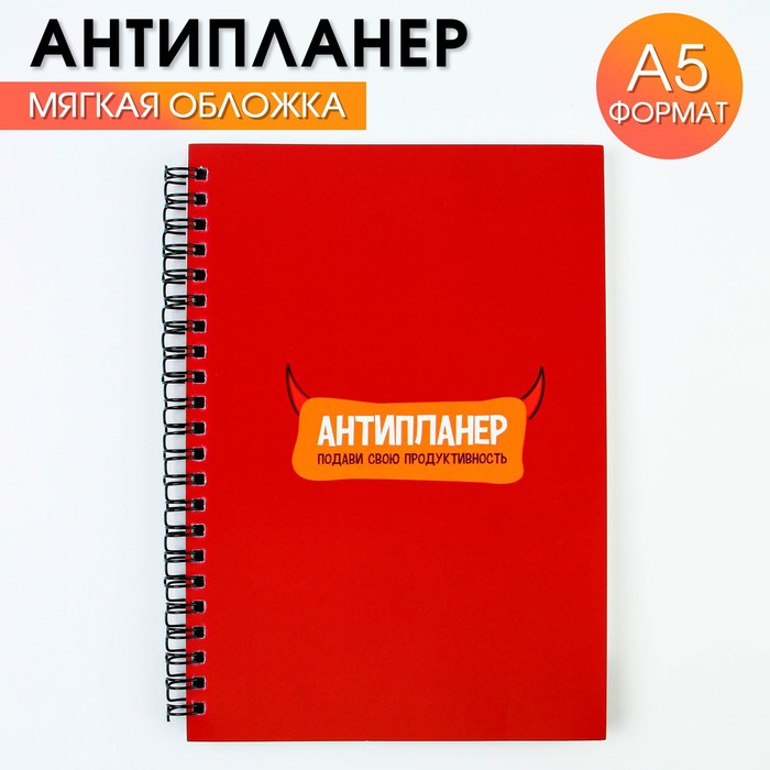 Антипланер «Продуктивность», А5, 66 листов, (2шт.)