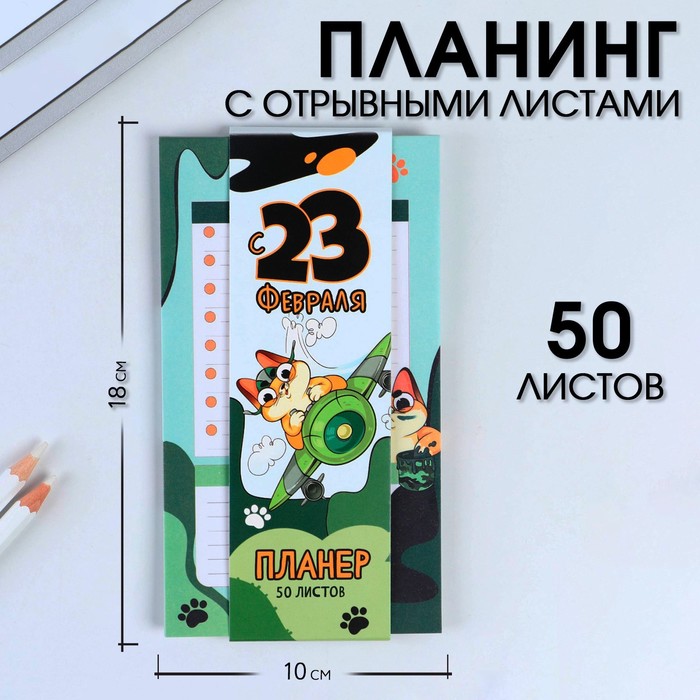 

Планер с отрывными листами, 50 л "С 23 февраля", (4шт.)