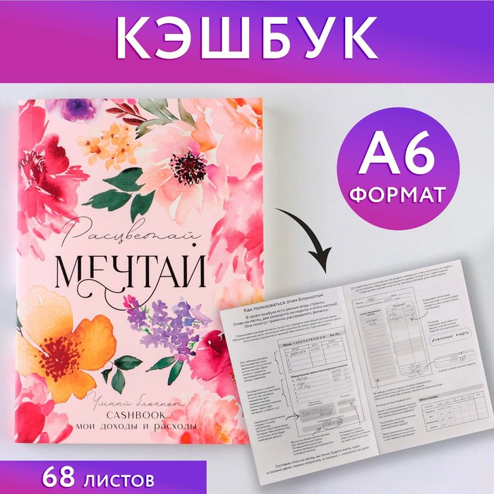 

Блокнот для планирования финансов "Мечтай"