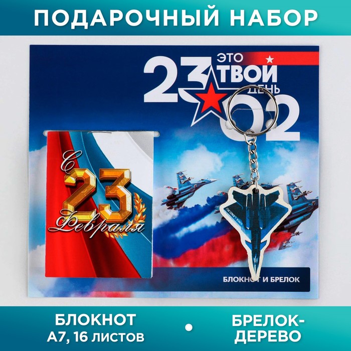 

Подарочный набор: блокнот и деревянный брелок"Это твой день 23.02", (2шт.)
