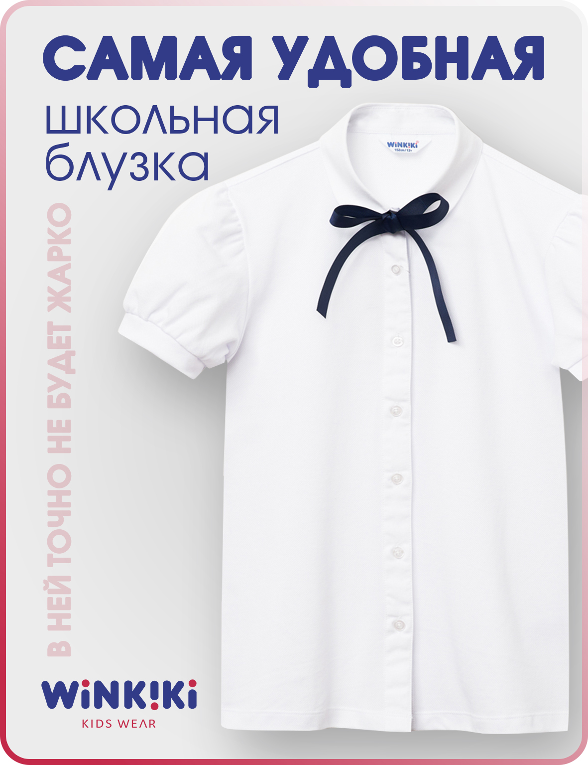 

Блузка детская Winkiki WSG232161, белый, 134, WSG232161