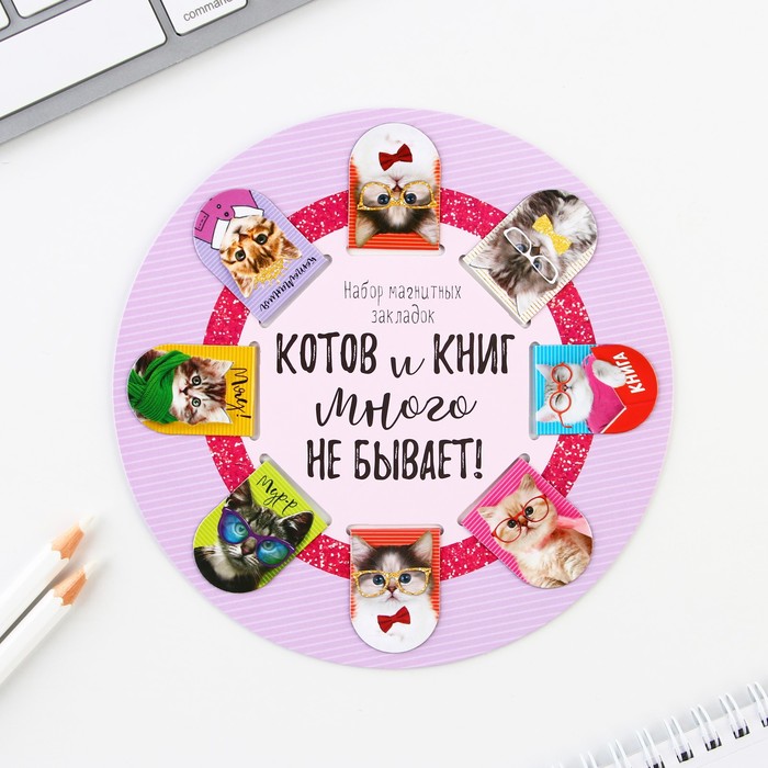 

Магнитные закладки "Котов и книг много не бывает", 8 шт., (2шт.), Разноцветный