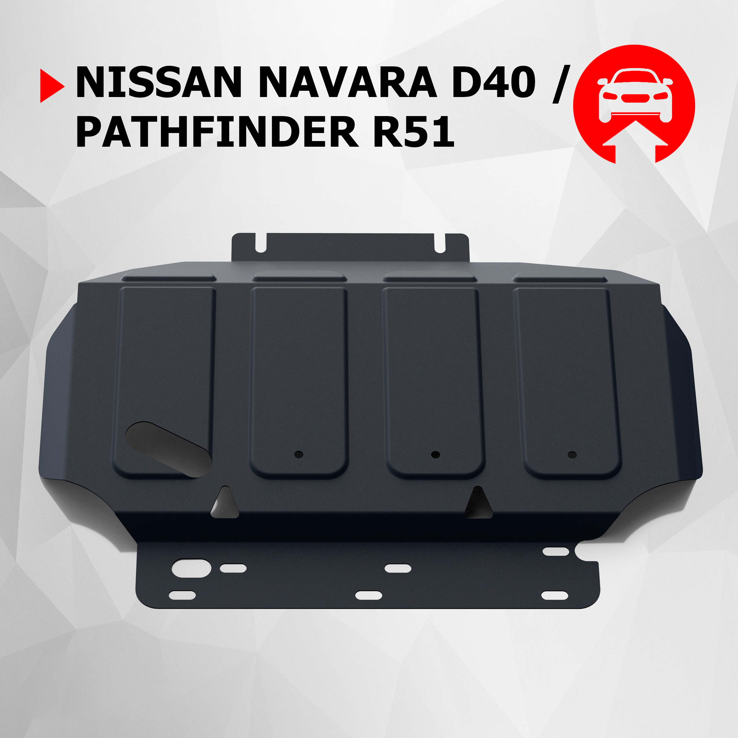 

Защита картера АвтоБроня Nissan Navara D40 2004-2015/Pathfinder R51 2004-2014, 111.04105.2, Черный, Nissan