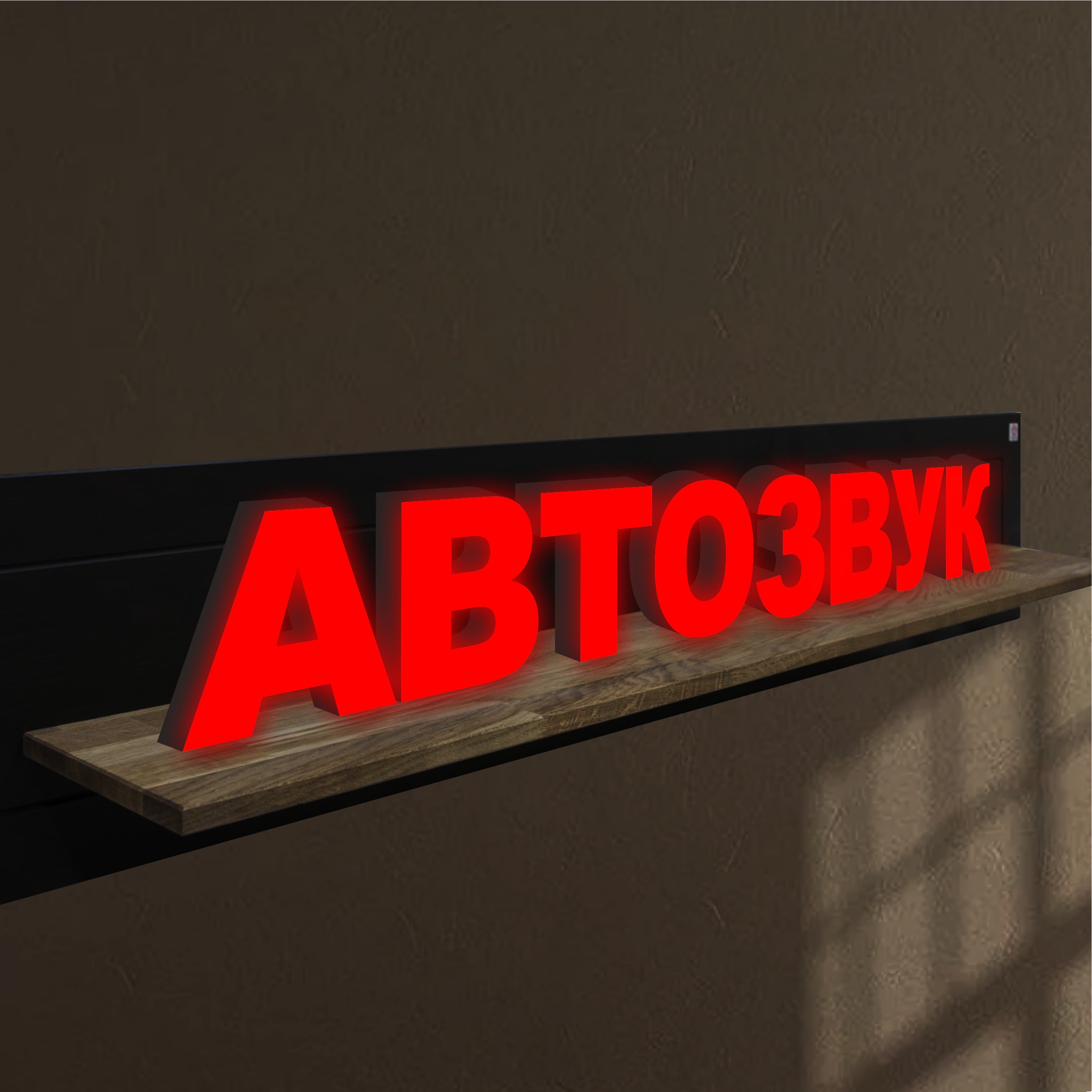 

Объемные световые буквы, вывеска АВТОЗВУК 1901х250 мм, 25812-1, световые_вывески_слова