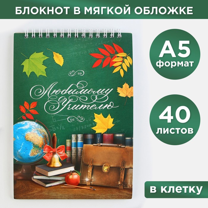 

Блокнот «Любимому учителю», формат А5, на гребне 40 листов, (2шт.)