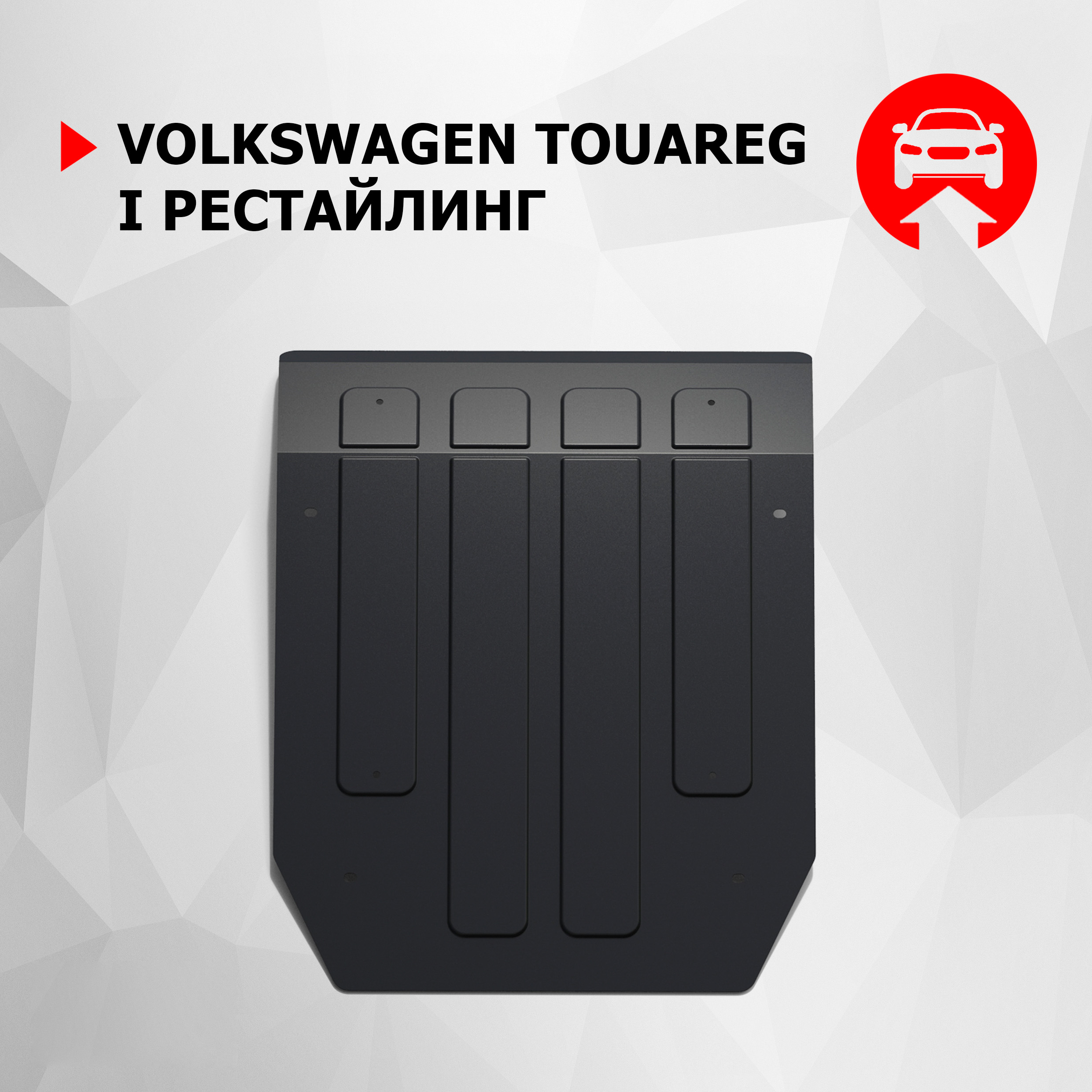 

Защита картера АвтоБроня для Volkswagen Touareg I рестайлинг 2006-2010, 111.05801.1, Черный, Volkswagen