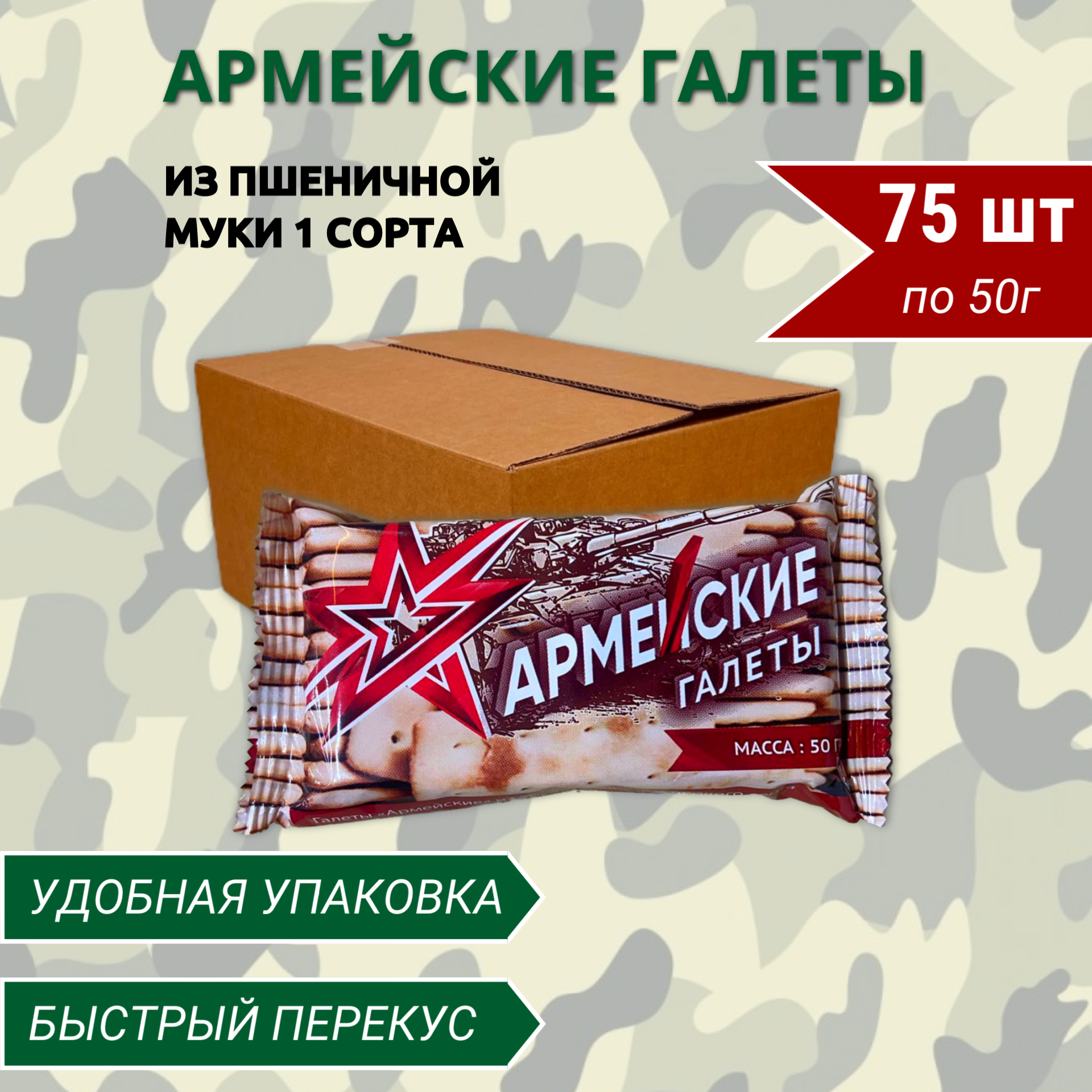 

Галеты Армейские, 75 шт х 50 г, галеты