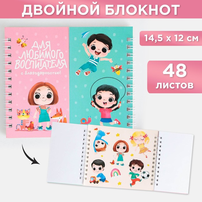 

Двойной блокнот «Для любимого воспитателя» 48 листов, 14,5 х 12см, (2шт.)
