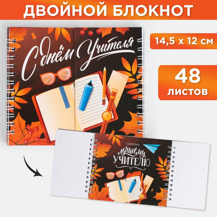 

Двойной блокнот «С днем учителя» 48 листов, 14,5 х 12см, (2шт.)