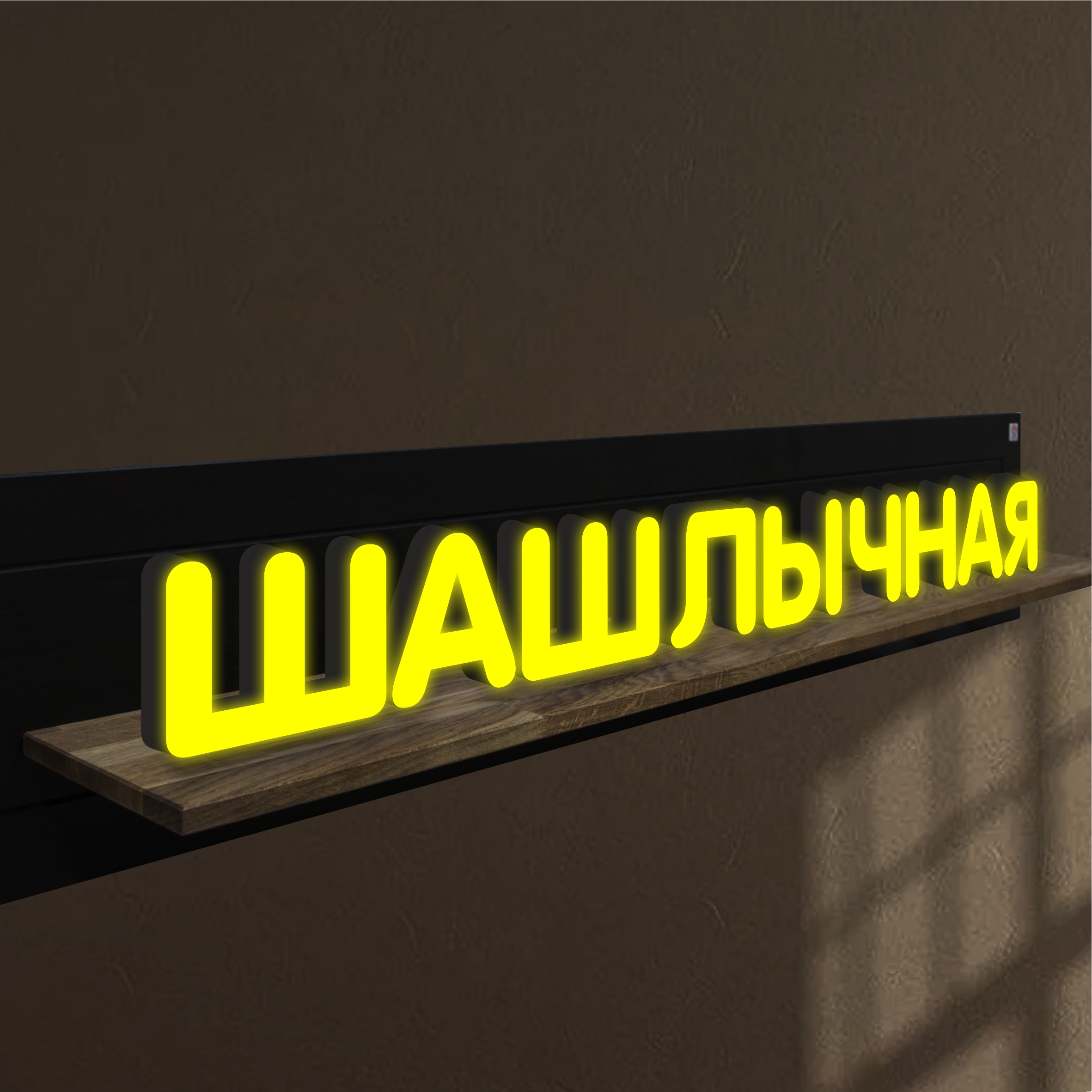 

Объемные световые буквы, вывеска ШАШЛЫЧНАЯ 1714х200 мм, 25841-1, световые_вывески_слова