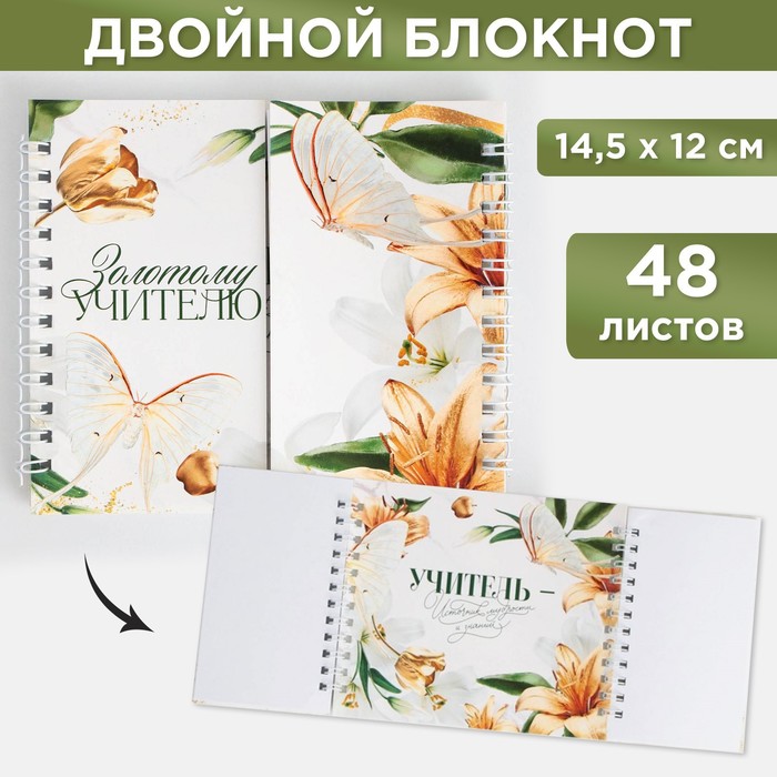

Двойной блокнот «Золотому учителю» 48 листов, 14,5 х 12см, (2шт.)