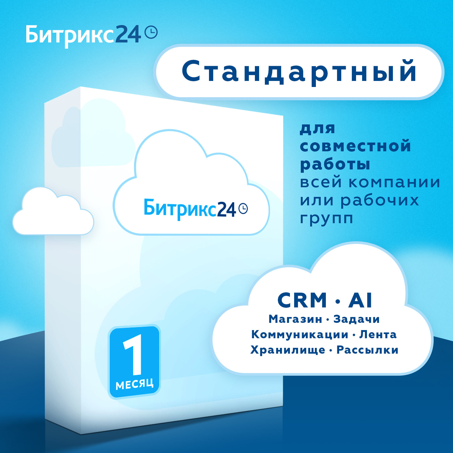 Битрикс24. Лицензия Стандартный, 50 пользователей, 1 месяц. 600019986666