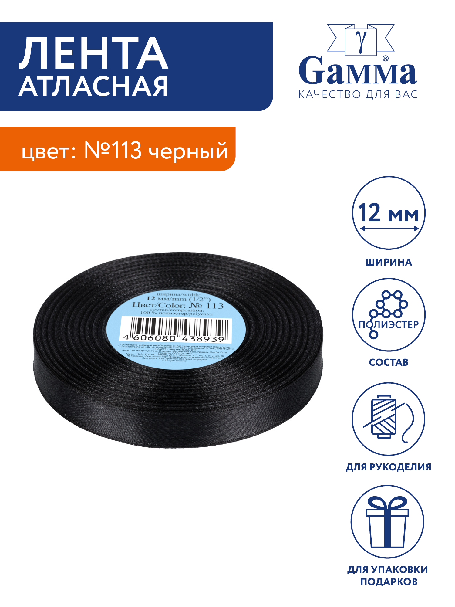 

Лента атласная 12 мм Gamma 33 м №113 черный, №113 черный