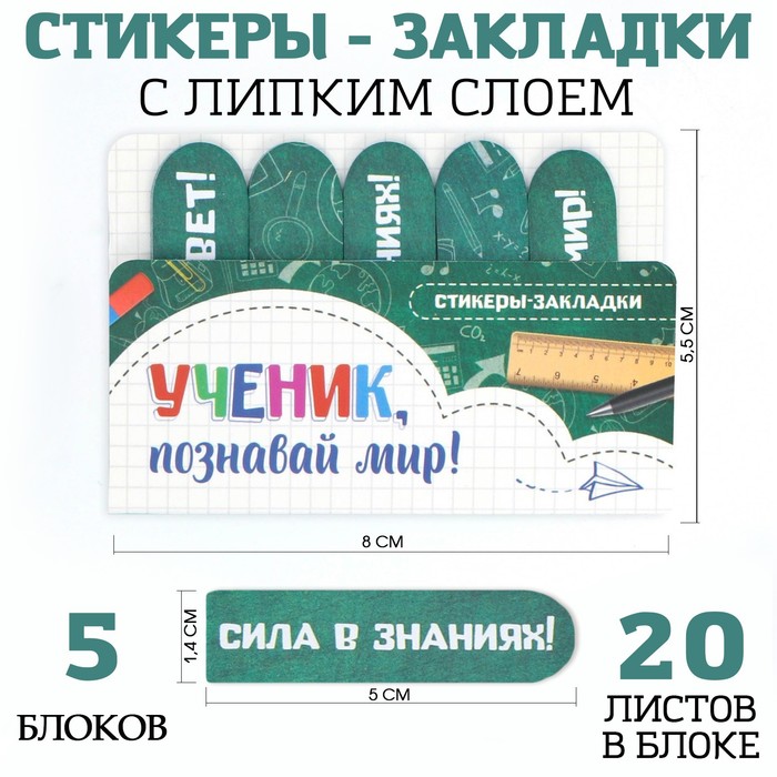 

Набор стикеров-закладок «Ученик, Познавай мир!», 5 шт, 20 л, (3шт.), Зеленый