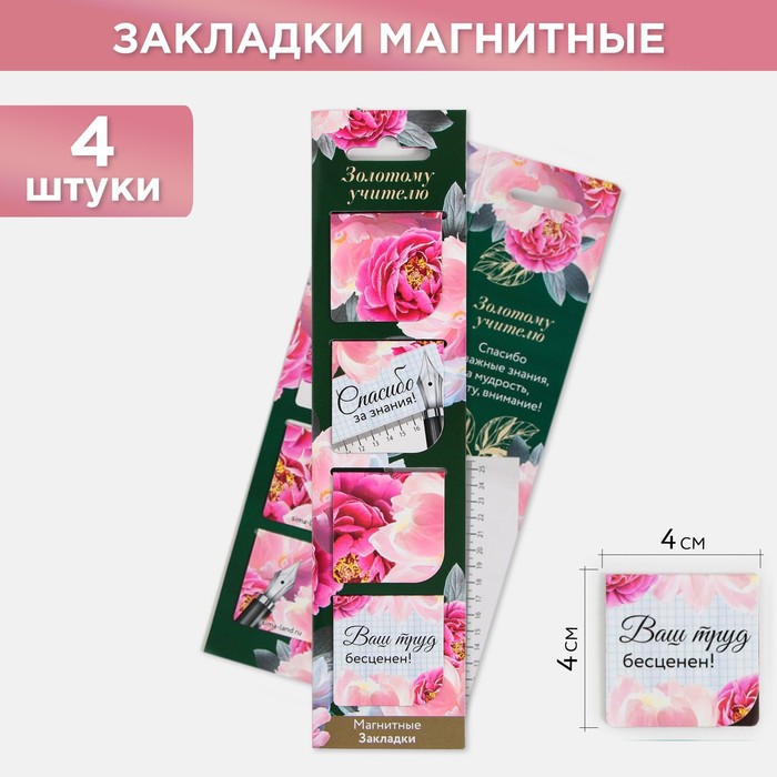 

Магнитные закладки на подложке для книг «Золотому учителю», 4 шт., (2шт.), Разноцветный