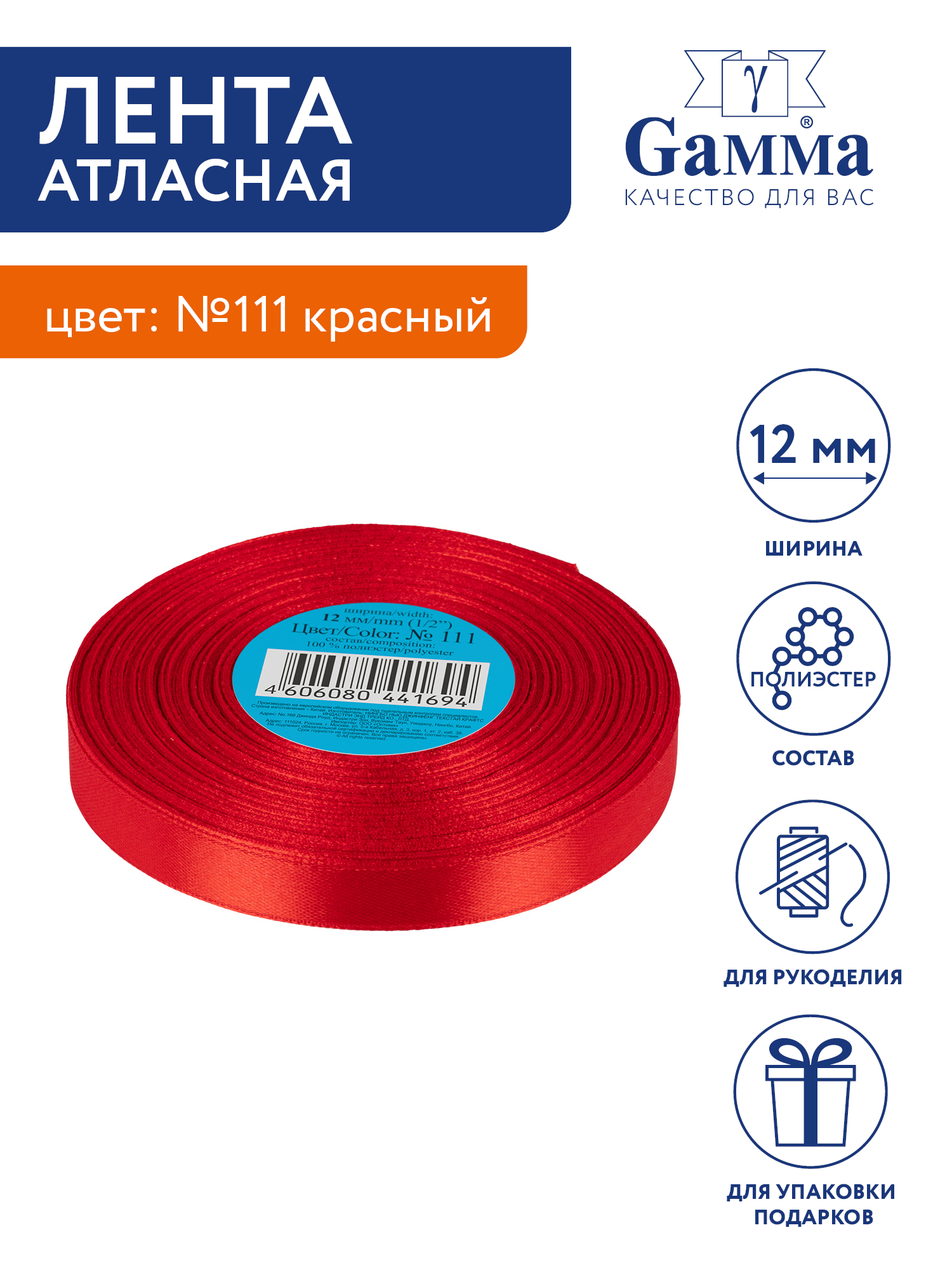 

Лента атласная 12 мм Gamma 33 м №111 красный, №111 красный
