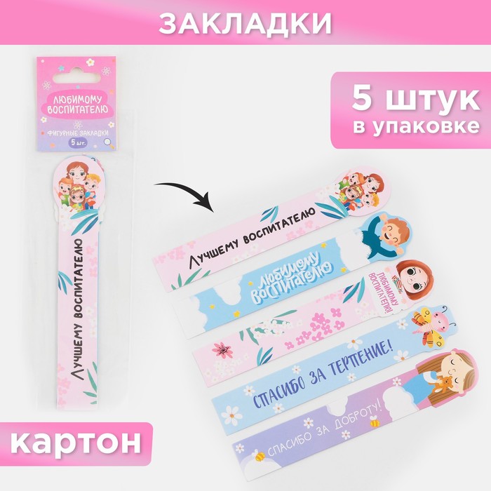 

Набор картонных закладок «Любимому воспитателю», 5 штук., (8шт.), Розовый