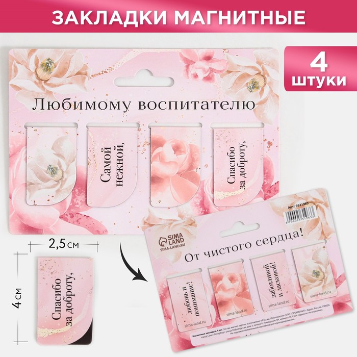 

Набор магнитных закладок 4 штуки на подложке «Любимому воспитателю», (4шт.), Розовый