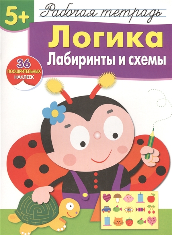 

Рабочая тетрадь с наклейками 5+, Логика, Лабиринты и схемы