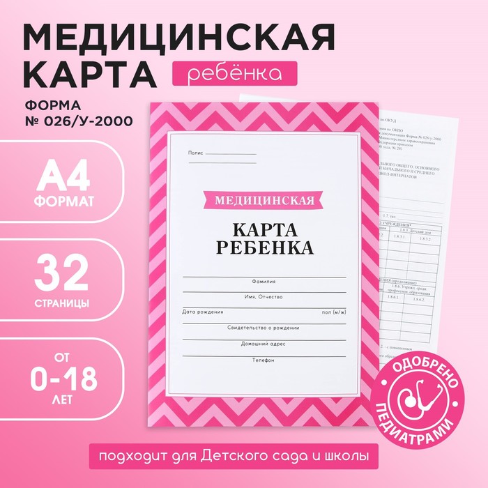 Медицинская карта, формат А4, 16 листов. Форма № 026/у-2000 «Розовый», (2шт.)