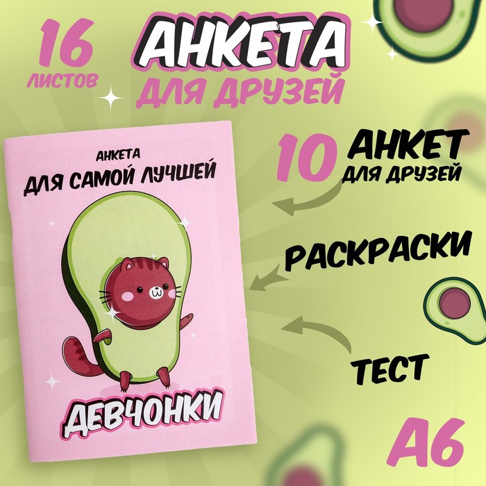 

Анкета для девочек "Анкета авокадо" А6, 16 листов, (4шт.)