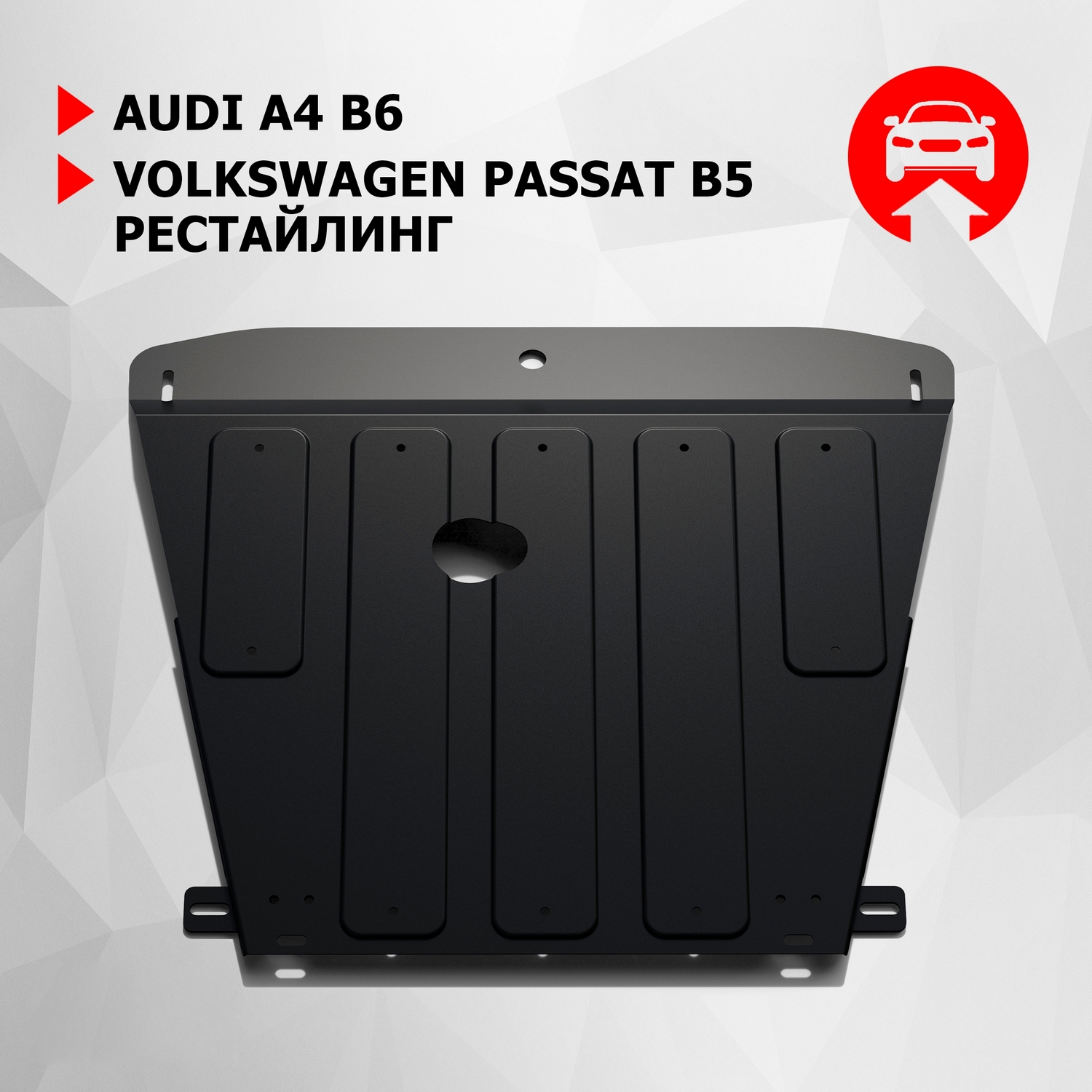 

Защита картера АвтоБроня Audi A4 B6 2000-2006/Volkswagen Passat B5 2000-2005, 111.05813.1, Черный, AUDI, Volkswagen