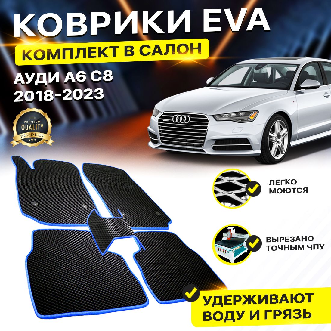 

Комплект ковриков DreamCar Technology Audi А6 C8 c 8 а6 2018-2023 черный синий