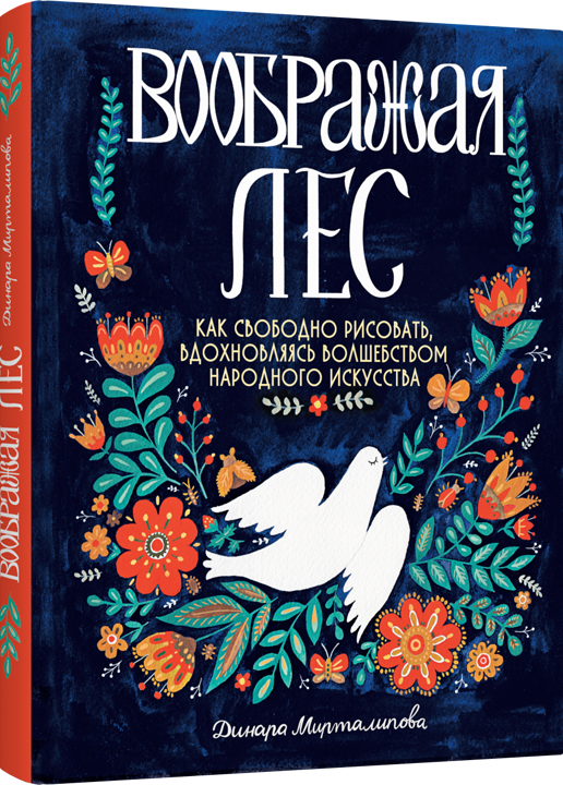 

Воображая лес. Как свободно рисовать, вдохновляясь волшебством народного искусства