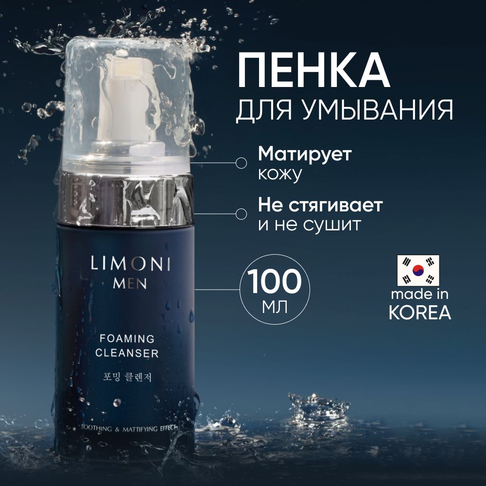 Пенка для умывания LIMONI очищающая для мужчин, 100 мл