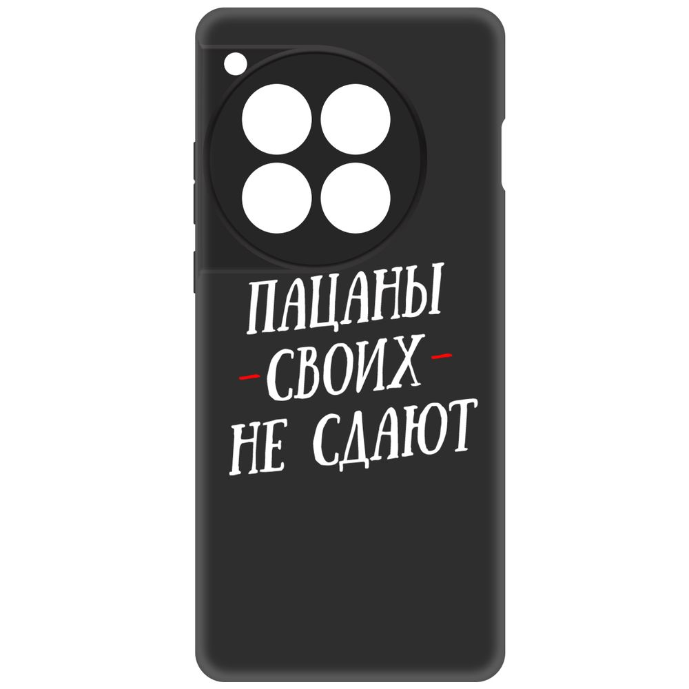 

Чехол-накладка Krutoff Soft Case Пацаны своих не сдают для OnePlus 12 черный